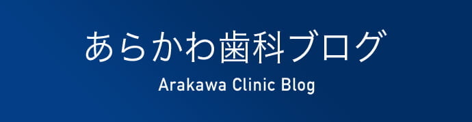 あらかわ歯科ブログ Arakawa Clinic Blog