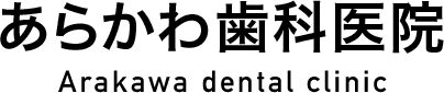 あらかわ歯科医院 Arakawa dental clinic