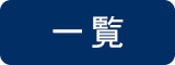 一覧