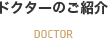 ドクターのご紹介 DOCTOR