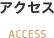 アクセス ACCESS