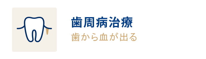 歯周病治療 歯から血が出る