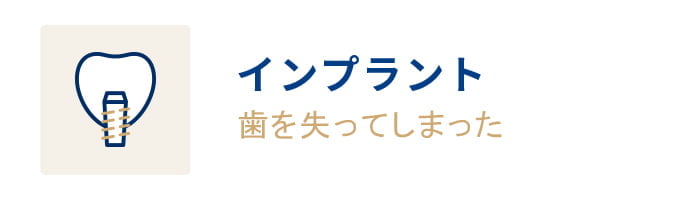 インプラント 歯を失ってしまった