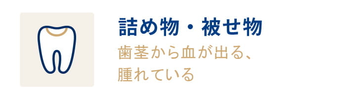 詰め物・被せ物 歯茎から血が出る、腫れている