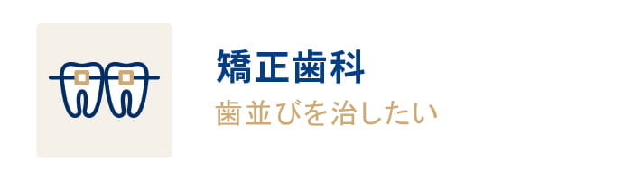 矯正歯科 歯並びを治したい