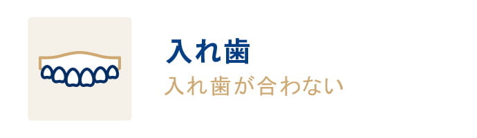 入れ歯 入れ歯が合わない