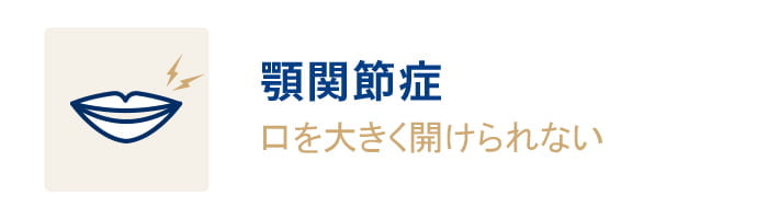 顎関節症 口を大きく開けられない