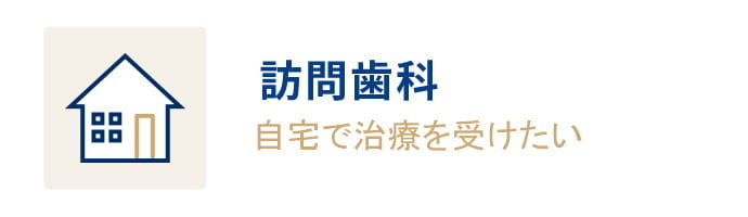 訪問歯科 自宅で治療を受けたい