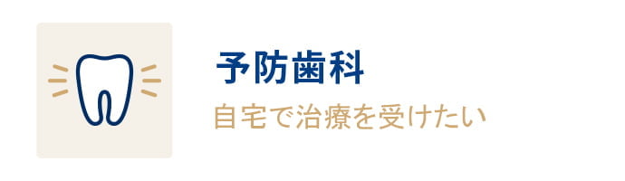 予防歯科 自宅で治療を受けたい