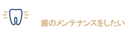 予防歯科 歯のメンテナンスをしたい