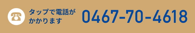 タップで電話がかかります 0467-70-4618