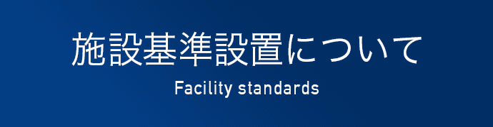 施設基準設置について